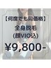 【何度でも同価格】全身脱毛(顔VIO込)9,800- 美肌ジェル◎個室◎勧誘なし◎