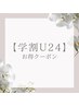 【学割U24】(学生証提示)女性限定カッサトリートメント(30分)¥5500→¥3000