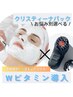 【くすみ/シミケア/美白】Wビタミン導入★美白フェイシャル