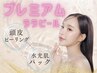 【プレミアムララピール】顔・首・頭皮×専用パック×デコルテマッサージ