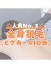 【全身脱毛/ヒゲ有/VIO無/メンズ脱毛】何度でも使える！29800