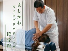 よしかわカイロプラクティック接骨院の雰囲気（首まわりから整えることで【自律神経の調整】をいたします♪）