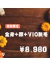 【ご新規様限定！】全身＋ヒゲ＋VIO脱毛 ¥8980