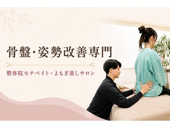 整体院モチベイトの写真/【どこに行けばいいかわからない方へ】国家資格者が原因を見極めるオーダーメイド整体