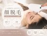 《化粧ノリが劇的に変わる》顔脱毛