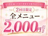 もう一度通ってみて、効果を実感したい方!2回目限定で全メニュー2,000円引き
