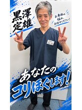 本所整骨院&nbsp;黒澤 定雄