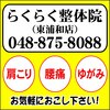 らくらく整体院 東浦和店のお店ロゴ