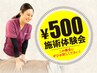 施術体験500円キャンペーン