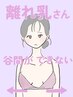 【離れ乳改善】谷間が欲しい☆ヌードで自信のある胸を手に入れたい育乳100分