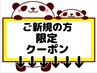 【ご新規の方 限定】 下記からお得なクーポンをお選びください★
