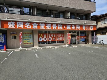 盛岡名倉堂接骨院 鍼灸院 青山院/店舗外観写真