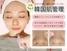 U24限定【韓国肌管理】AI肌診断×韓国式毛穴ケア&ピーリング×導入