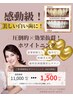 特別価格で体験！20名→残2名様☆笑顔が美しく美白ホワイトニング¥11000→