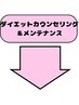 ↓↓ダイエットカウンセリング&メンテナンスシリーズ♪↓↓