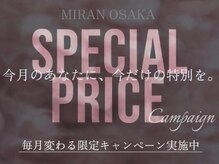 ミランオオサカ(MIRAN OSAKA)/毎月変わる限定キャンペーン実施
