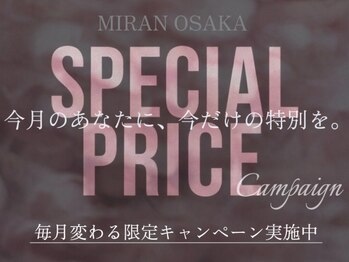 ミランオオサカ(MIRAN OSAKA)/毎月変わる限定キャンペーン実施