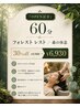 『OPEN記念』60分極上ヘッドスパ＋頭浸浴◎極上の優しいタッチ
