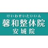 馨和整体院 安城院のお店ロゴ