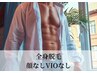 メンズ◆全身脱毛（顔VIOなし）【ムダ毛最短卒業】本格体験￥13200