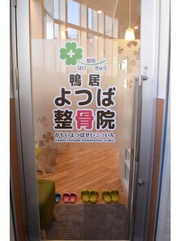 鴨居よつば整骨院/鴨居駅南口徒歩1分♪♪