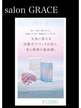 サロン グレイス(salon GRACE)/r/meCO2paste