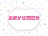迷ったらコレ！おまかせ150分コース【全身オイル＋おまかせケア】