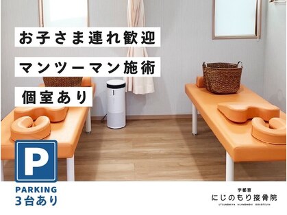 宇都宮にじのもり接骨院 整体院の写真