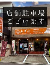 プレミアムみずほ/【外装】店舗駐車場ございます！
