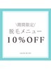 ８月末まで期間限定★2回目以降脱毛メニュー10%OFF