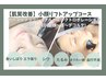 【小顔/たるみ改善】次世代リフトアップケア(全顔200ショット)×EMS×導入