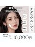 オープン記念価格【小顔リフト】チタニウムリフト　シャープな輪郭へ ￥13000