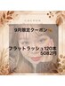 【9/30限定】季節の変わり目にイメチェン♪フラットラッシュ120本¥7260→