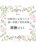 【潤艶WAX】　通い放題、回数券をお持ちお方限定！