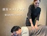 【 整体×ストレッチ 60分 】 全身ボディケア/ベーシックコース￥8000→
