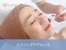 【エイジングケア◇シワ改善】高周波ツヤ肌フェイシャル80分6800円