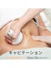 【脂肪細胞分解】キャビテーション20分￥2000～