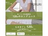 【極もみ】オススメ！人気の肩甲骨はがし＆ヘッド付/至福のロングコース120分