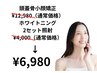 【自信を持って笑顔に！】頭蓋骨小顔矯正+ホワイトニング2セット¥6,980