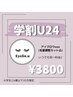 【学割U24】いつでも◆アイブロウwax(毛量調整カット込)