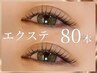 【初めての方にオススメ】フラットラッシュ80本～最高級な毛質で～