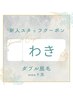 【新人スタッフ対応】脇ダブル脱毛☆￥5400→￥4300