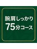 腕と肩まわりまでしっかりほぐしていく75分コース☆ 7000円→6500円