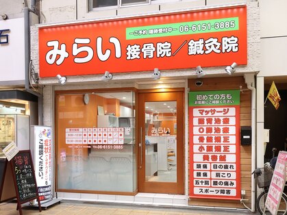 みらい接骨院/鍼灸院 三国院【肩こり・腰痛・骨盤矯正】の写真