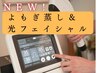 【NEW!】シミ・カンパンに内外からアプローチ★よもぎ蒸し&光フェイシャル