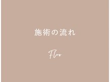 レイズ バイ ミヌ クワナ(raise by minue KUWANA)/施術の流れ