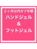 【2か月以内の再来店】リピーター様限定☆ハンド+フット★オフ半額