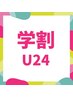 【学割U24】オフなしハンドワンカラーｏｒラメグラ￥5000⇒￥2900！！