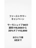 ファーストサマーキャンペーン★サーモ90分のみ20%引き ¥16000→¥12800 