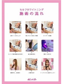 エクシアホワイト 仙台定禅寺通り店/施術の流れ
